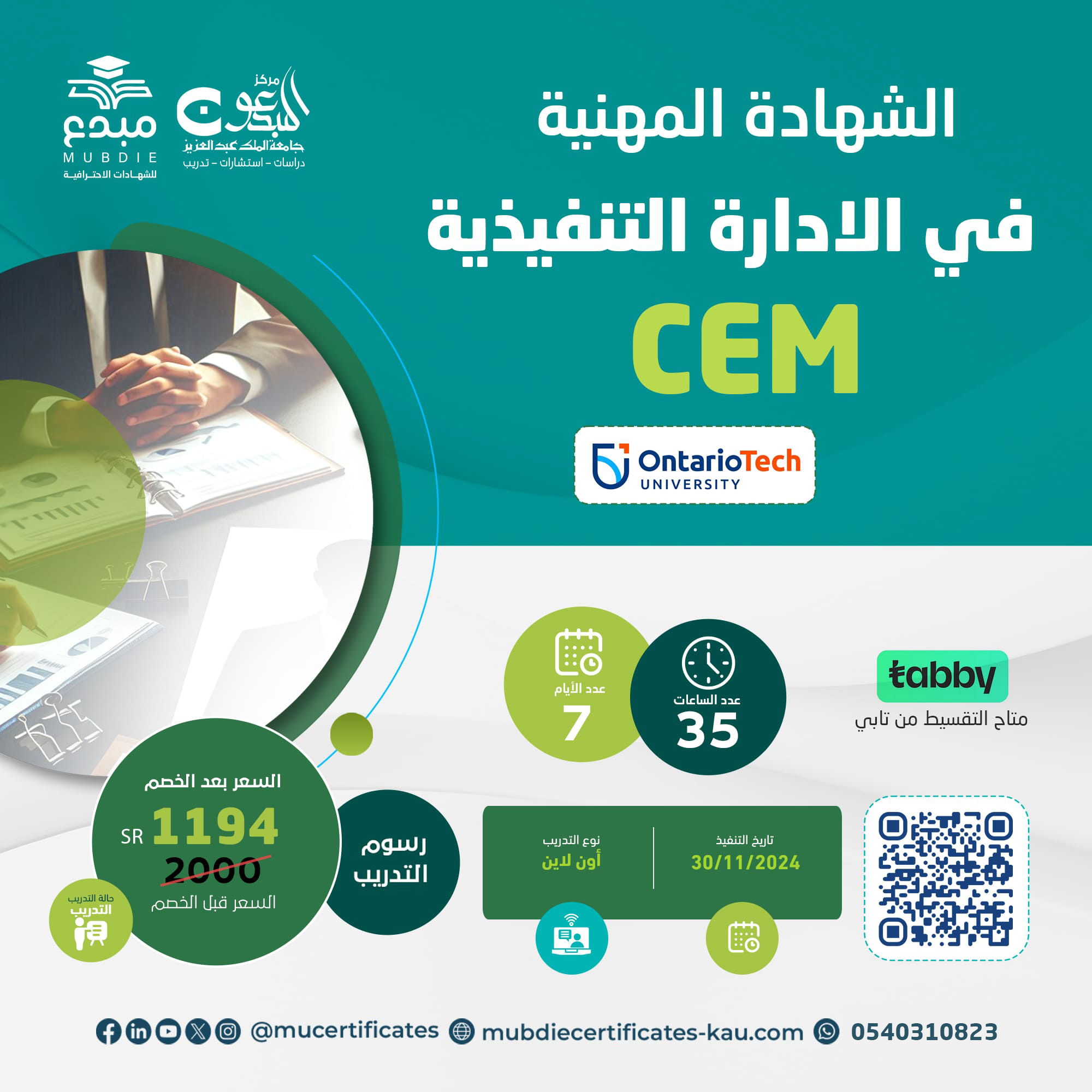 الشهادة المهنية فى الادارة التنفيذية CEM