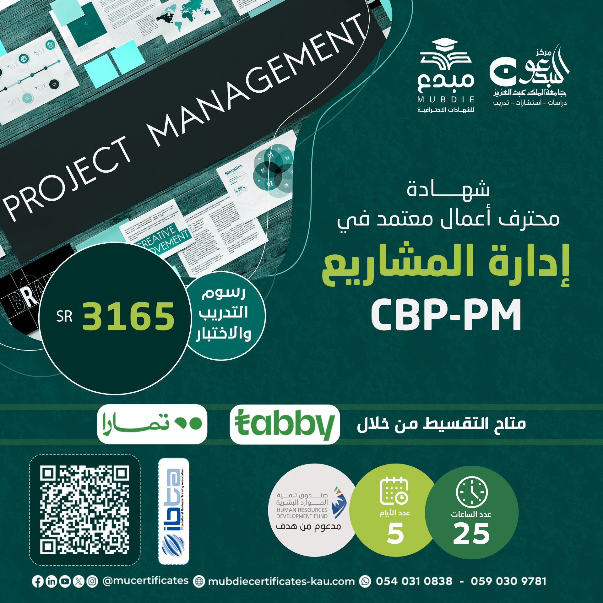 الشهادة محترف اعمال معتمد في إدارة المشاريع CBP-PM