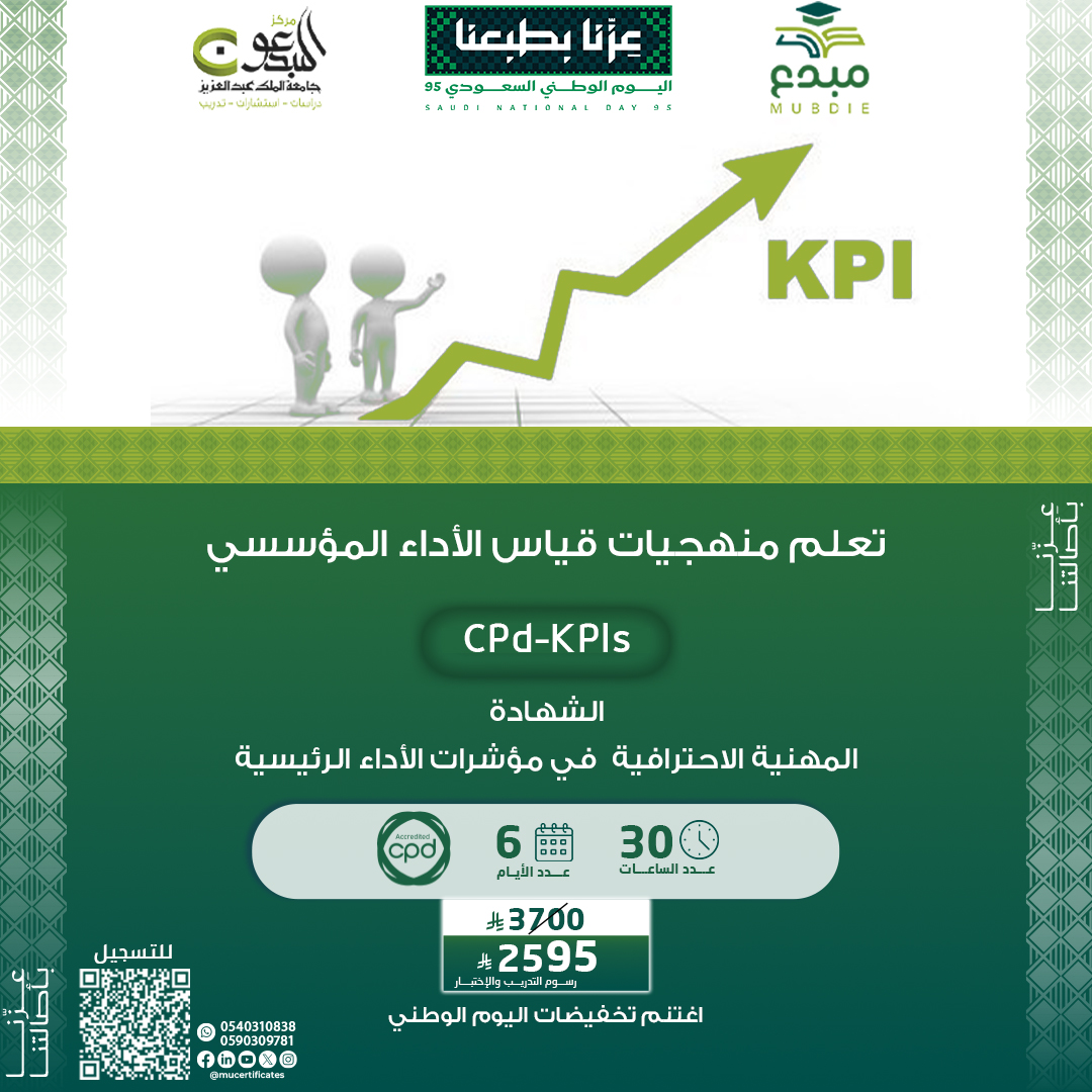 الشهادة المهنية الاحترافية في مؤشرات الاداء الرئيسية PC-KPIS