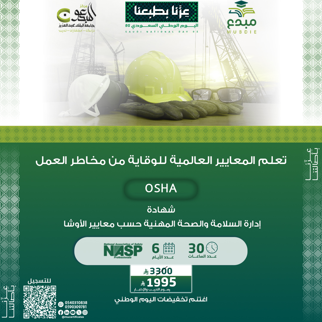 شهادة إدارة السلامة والصحة المهنية حسب معايير الأوشا OSHA