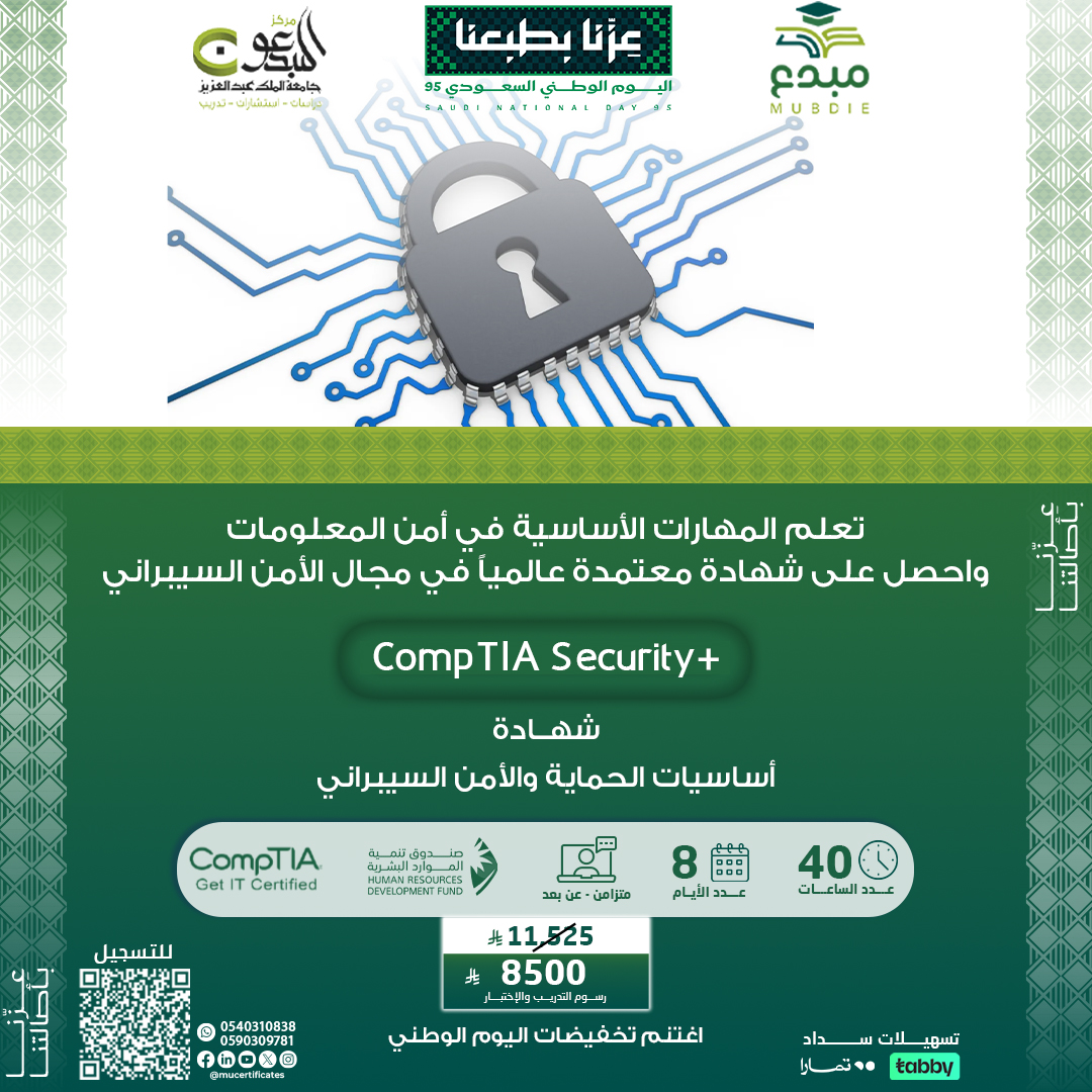 شهادة أساسيات الحماية والأمن السيبراني CompTIA Security+