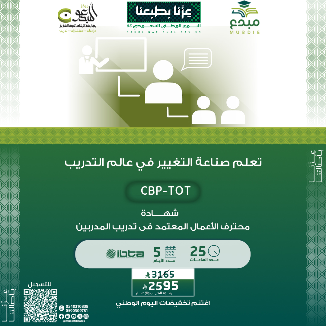 شهادة محترف الأعمال المعتمد في تدريب المدربين CBP-TOT