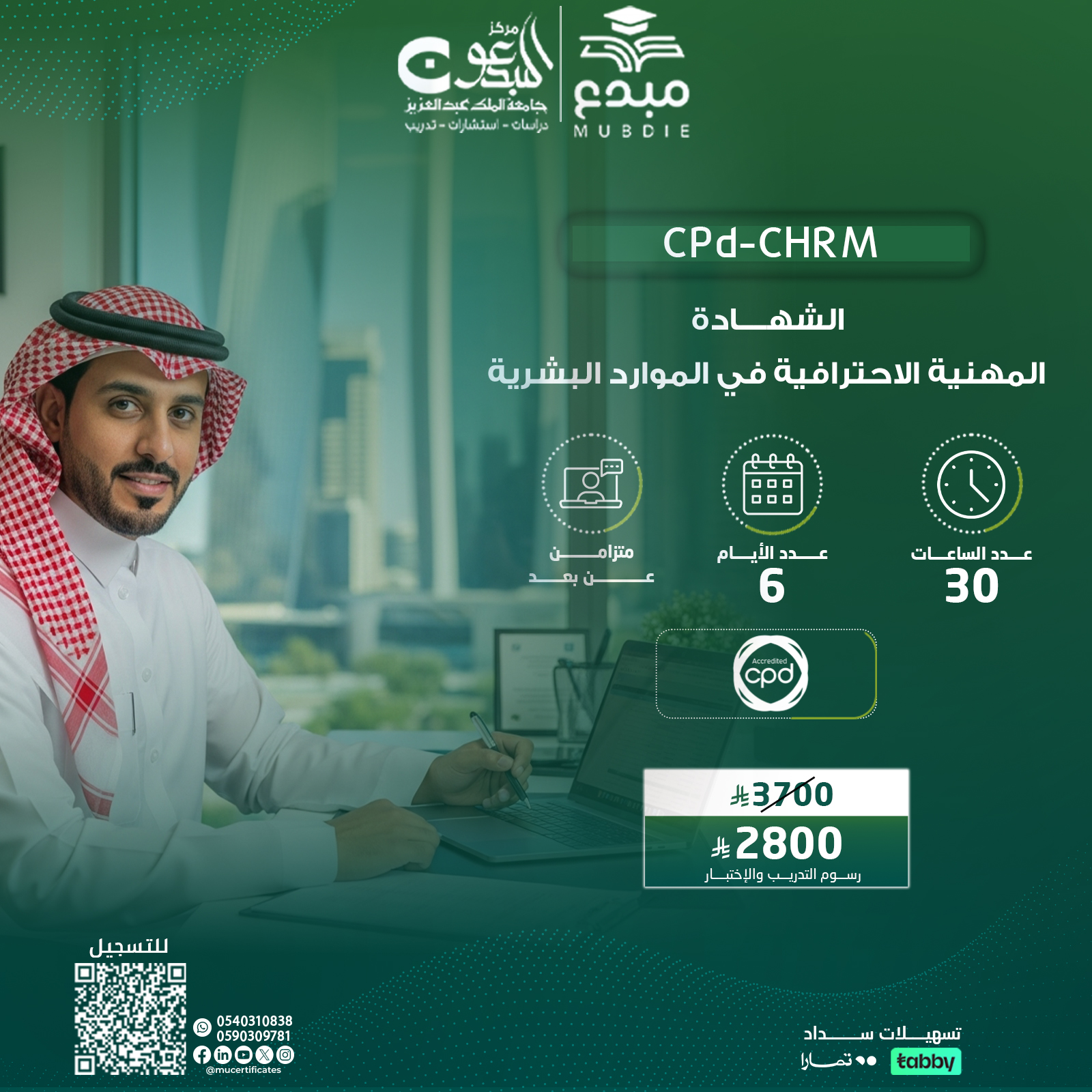 الشهادة المهنية الاحترافية في الموارد البشرية CPD-CHRM
