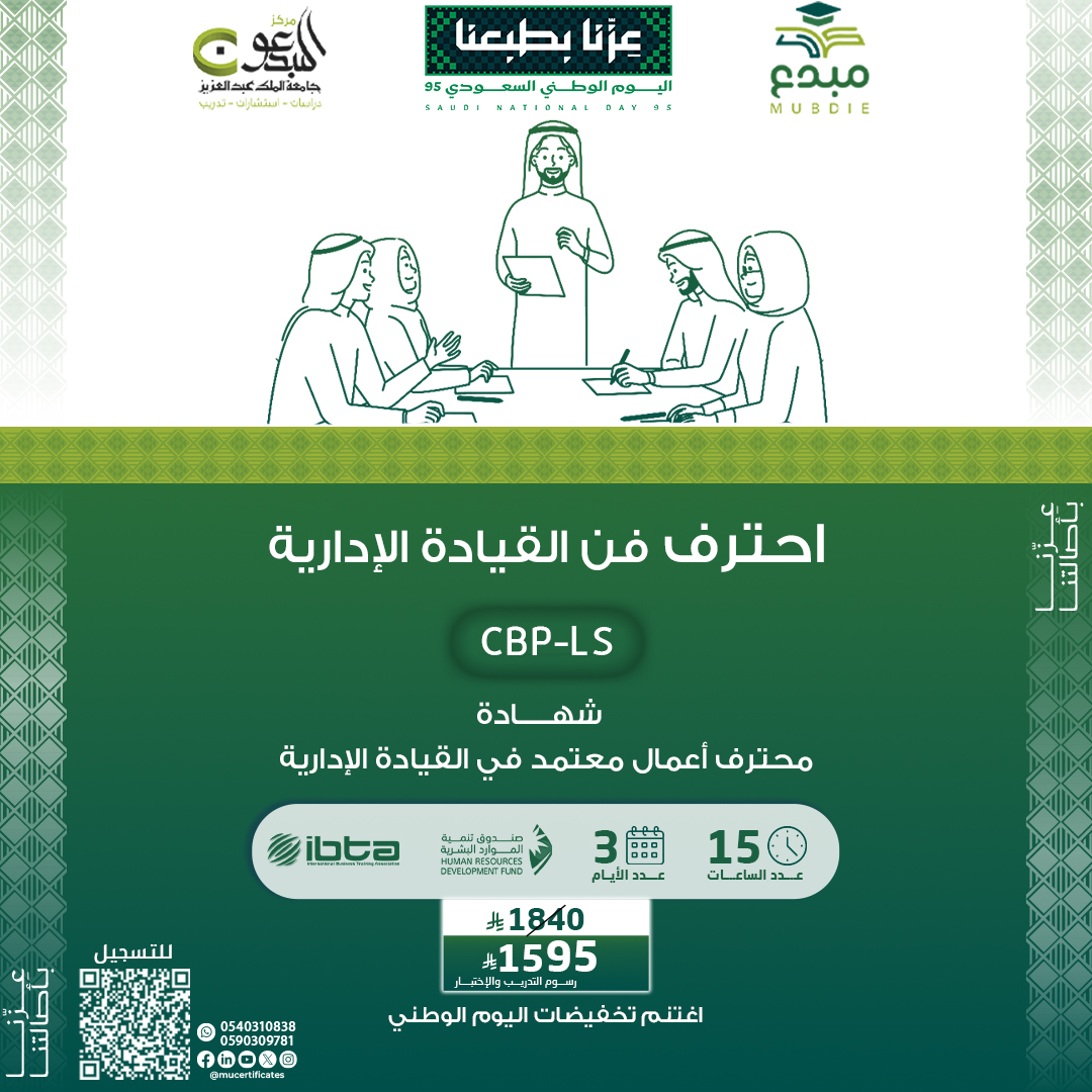 شهادة محترف أعمال معتمد في القيادة الإدارية CBP-LS