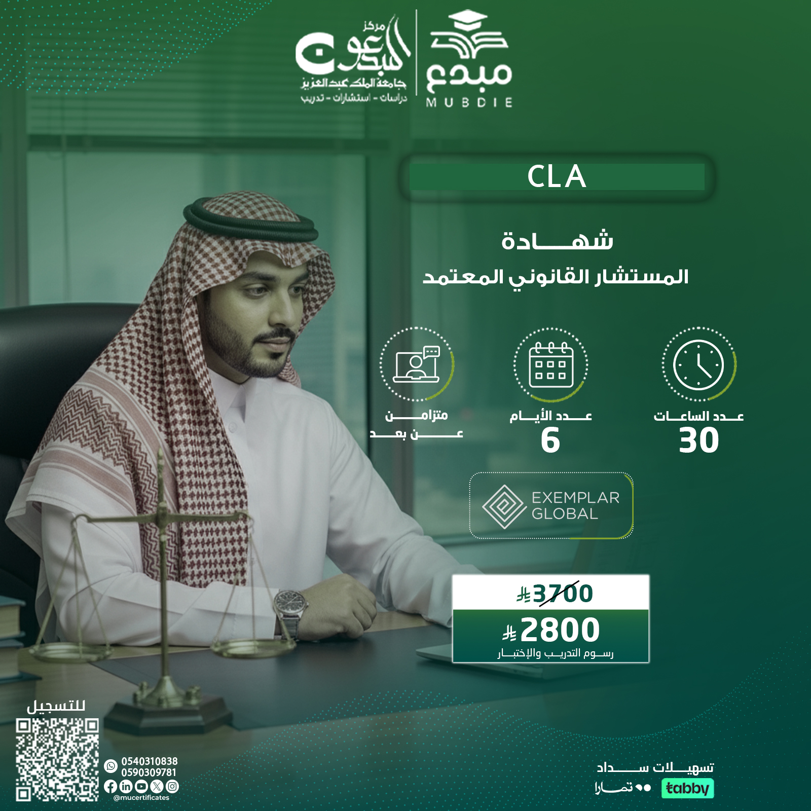 شهادة المستشار القانوني المعتمد  CLA