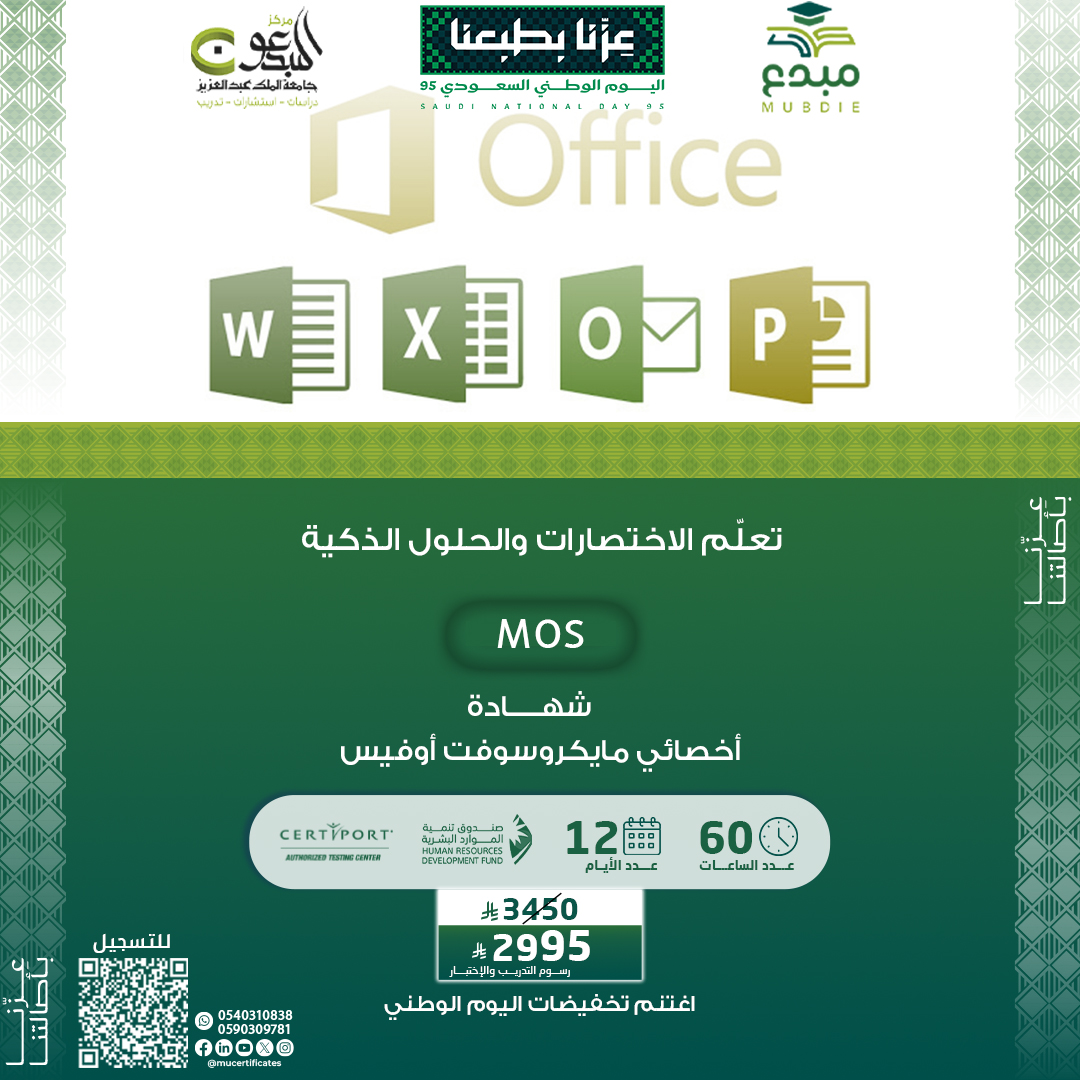 شهادة أخصائي مايكروسوفت أوفيسMOS