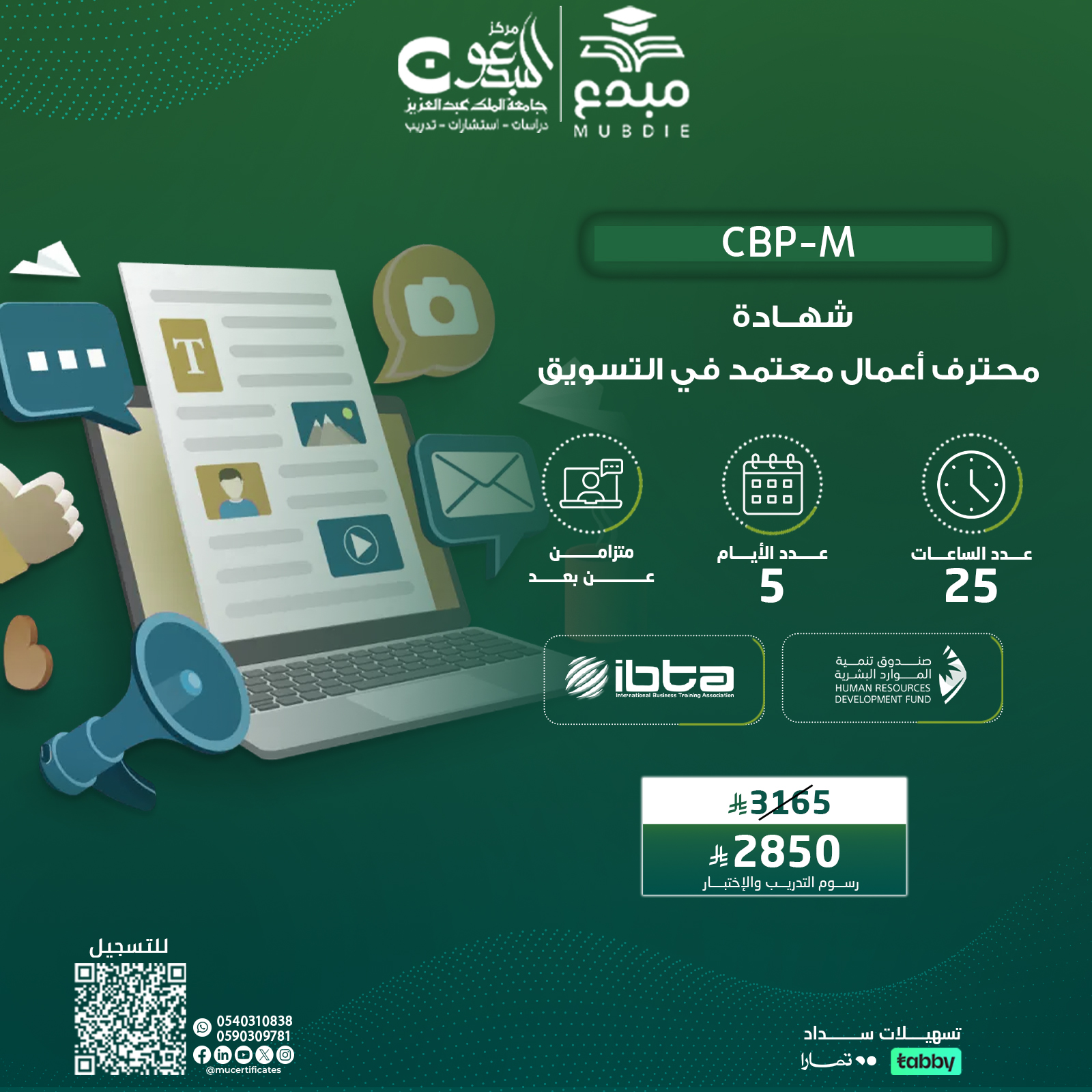 شهادة محترف اعمال معتمد في التسويق CBP-M