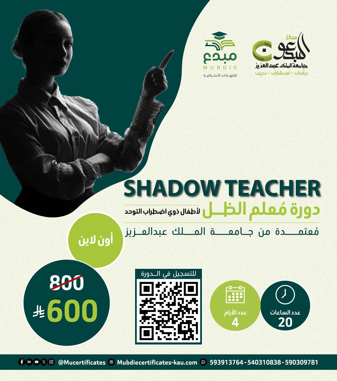 دورة معلم الظل لأطفال ذوي اضطراب التوحد