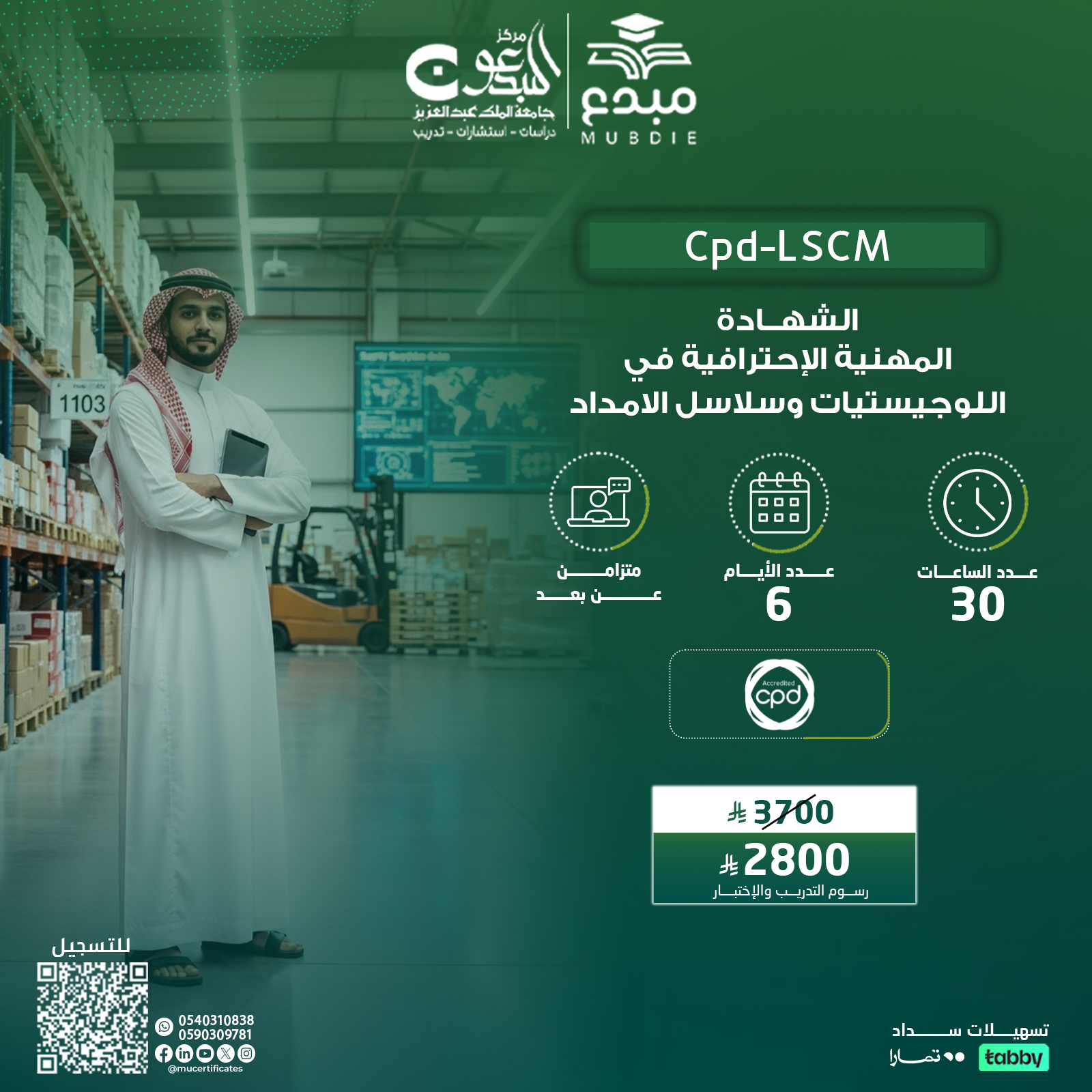 الشهادة المهنية الإحترافية في اللوجيستيات وسلاسل الامداد Cpd-LSCM