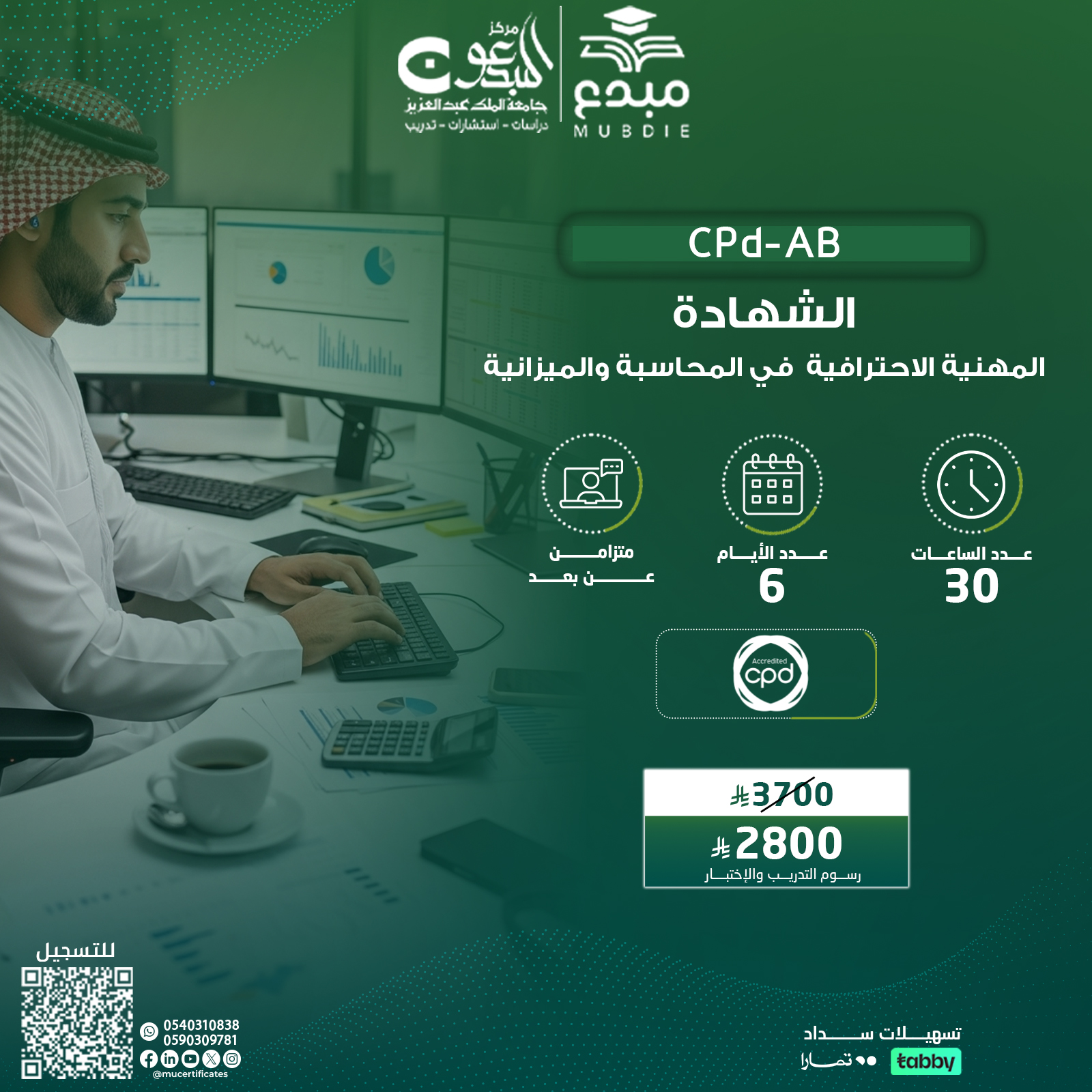 الشهادة المهنية الاحترافية في المحاسبة والميزانية CPD-AB