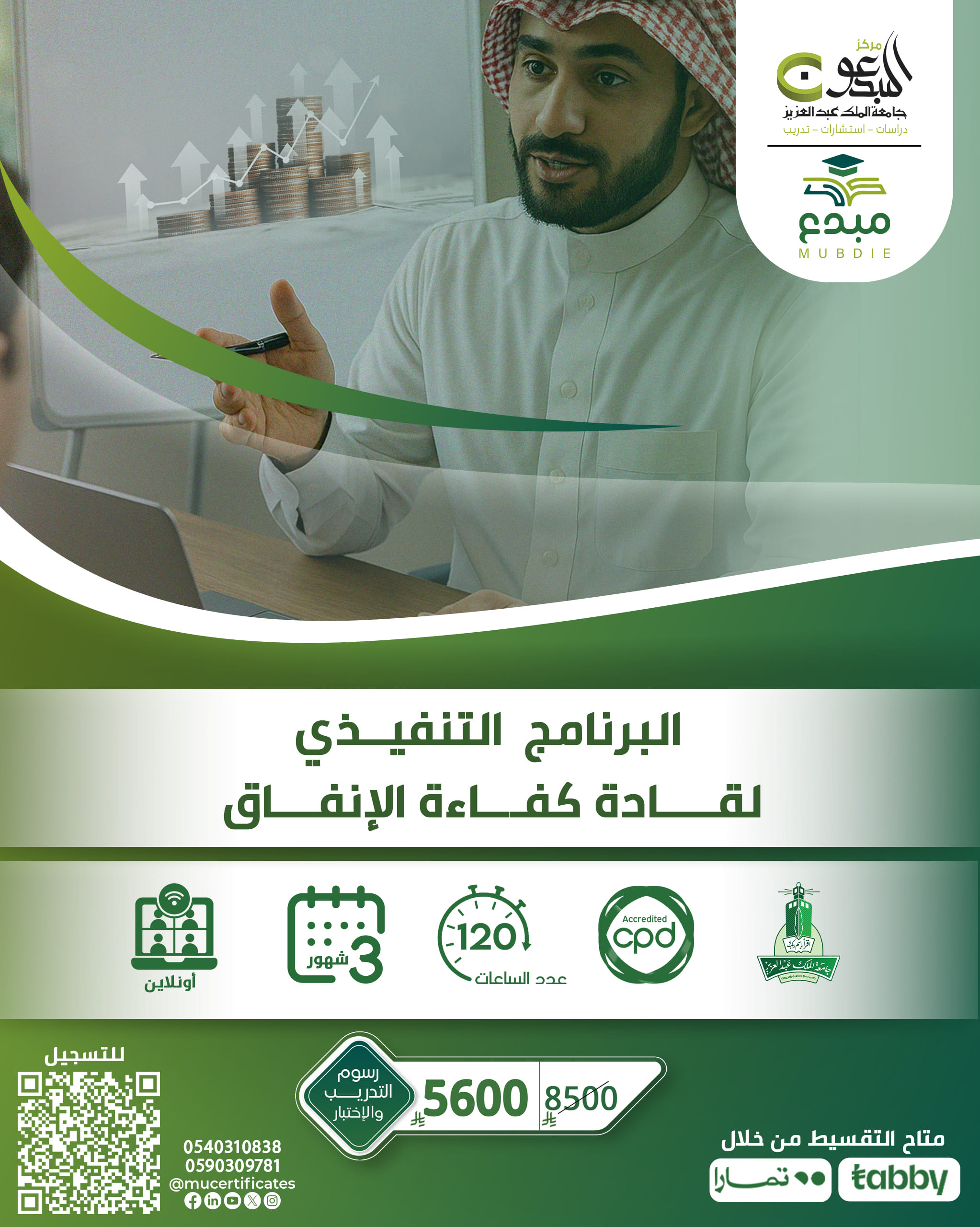 البرنامج التنفيذي لقادة كفاءة اإلنفاق