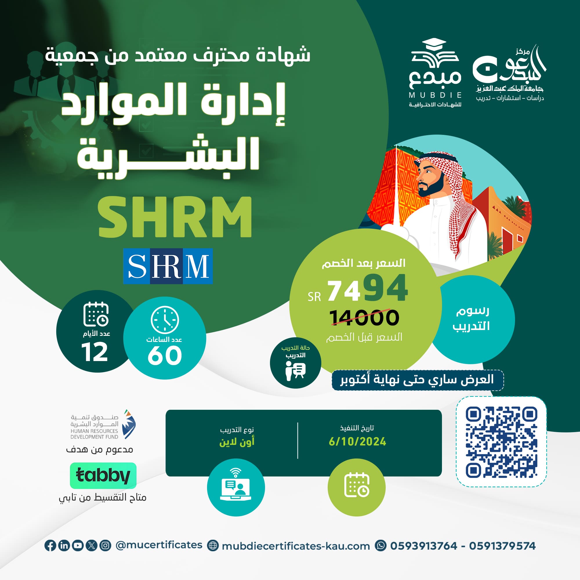 شهادة محترف معتمد من جمعية إدارة الموارد البشرية SHRM