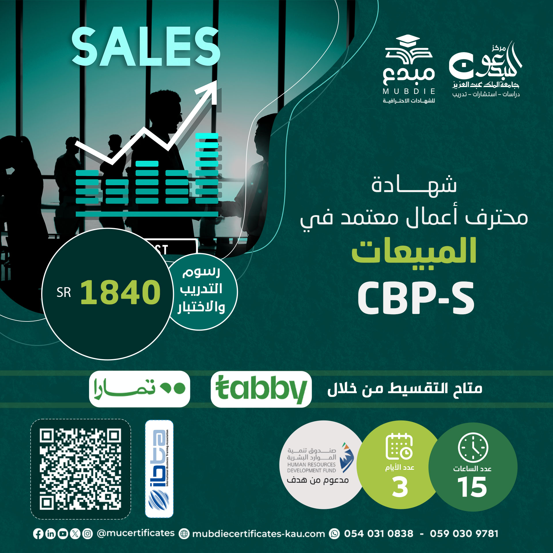 شهادة محترف أعمال معتمد في المبيعات CBP-S