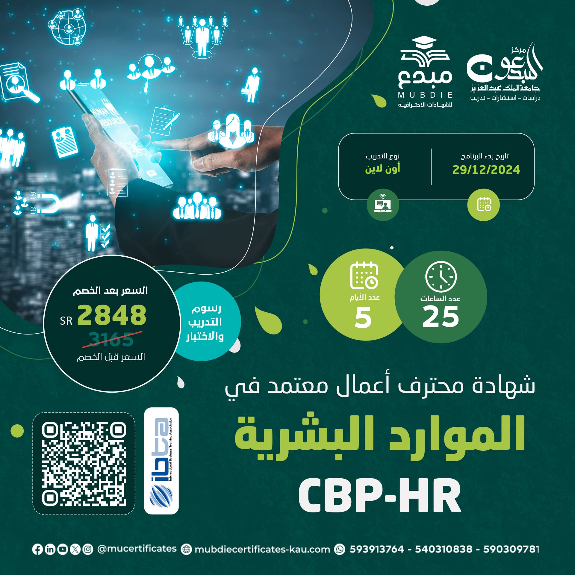 شهادة محترف أعمال معتمد في الموارد البشرية CBP-HR