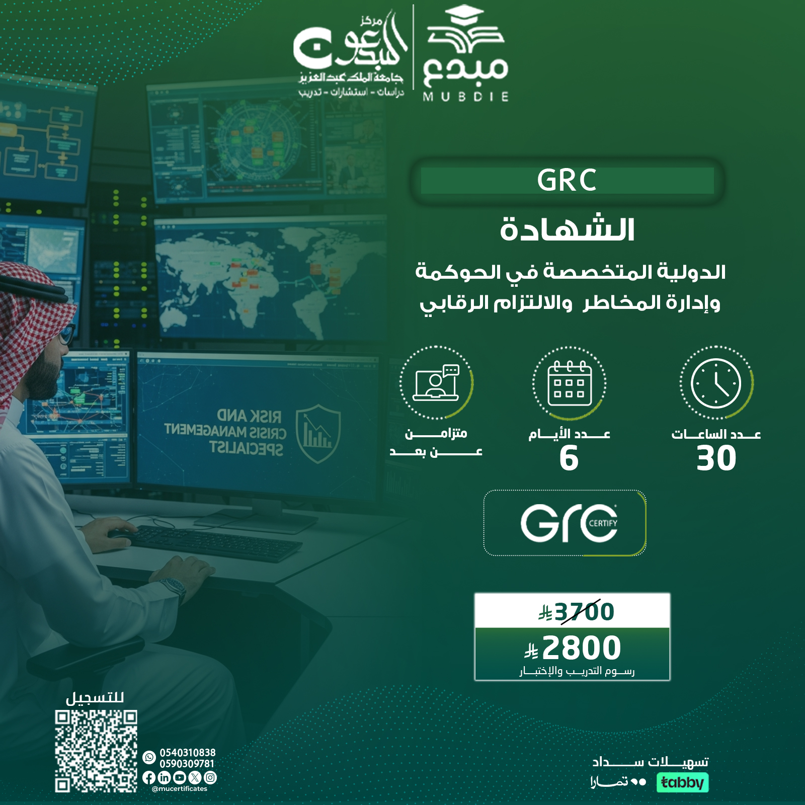 الشهادة الدولية المتخصصة في الحوكمة وإدارة المخاطر واللتزام الرقابي GRC