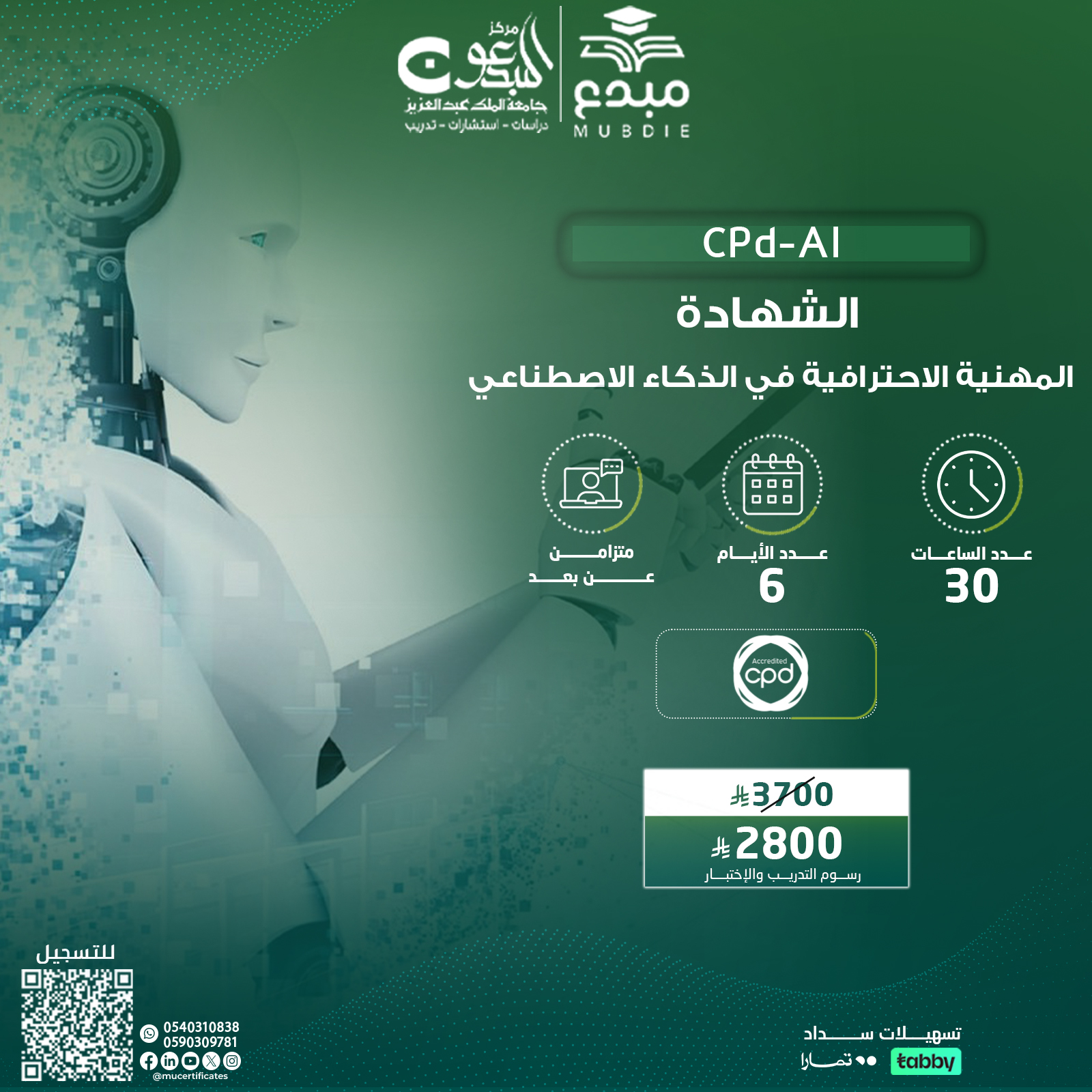 الشهادة المهنية الاحترافية في الذكاء الاصطناعي CPD-AI