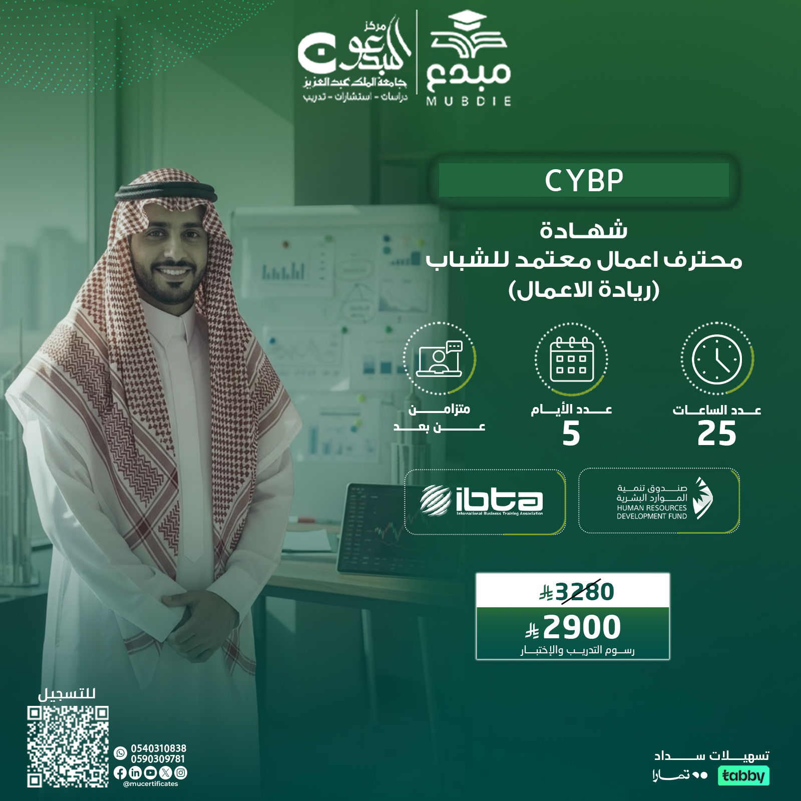 شهادة محترف اعمال معتمد للشباب (ريادة الاعمال)  CYBP