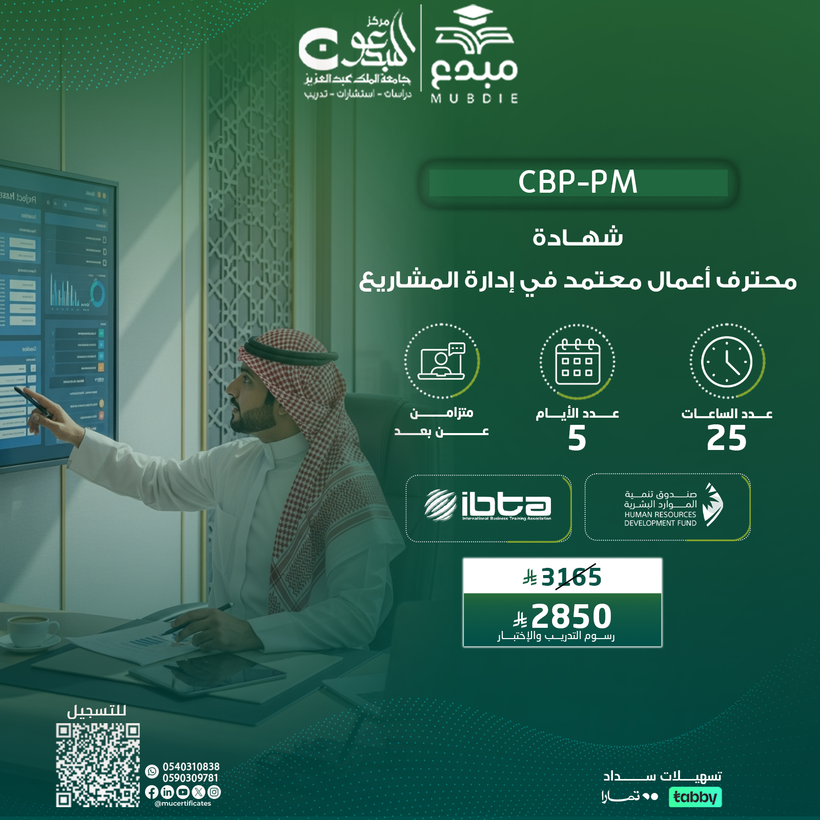 الشهادة محترف اعمال معتمد في إدارة المشاريع CBP-PM