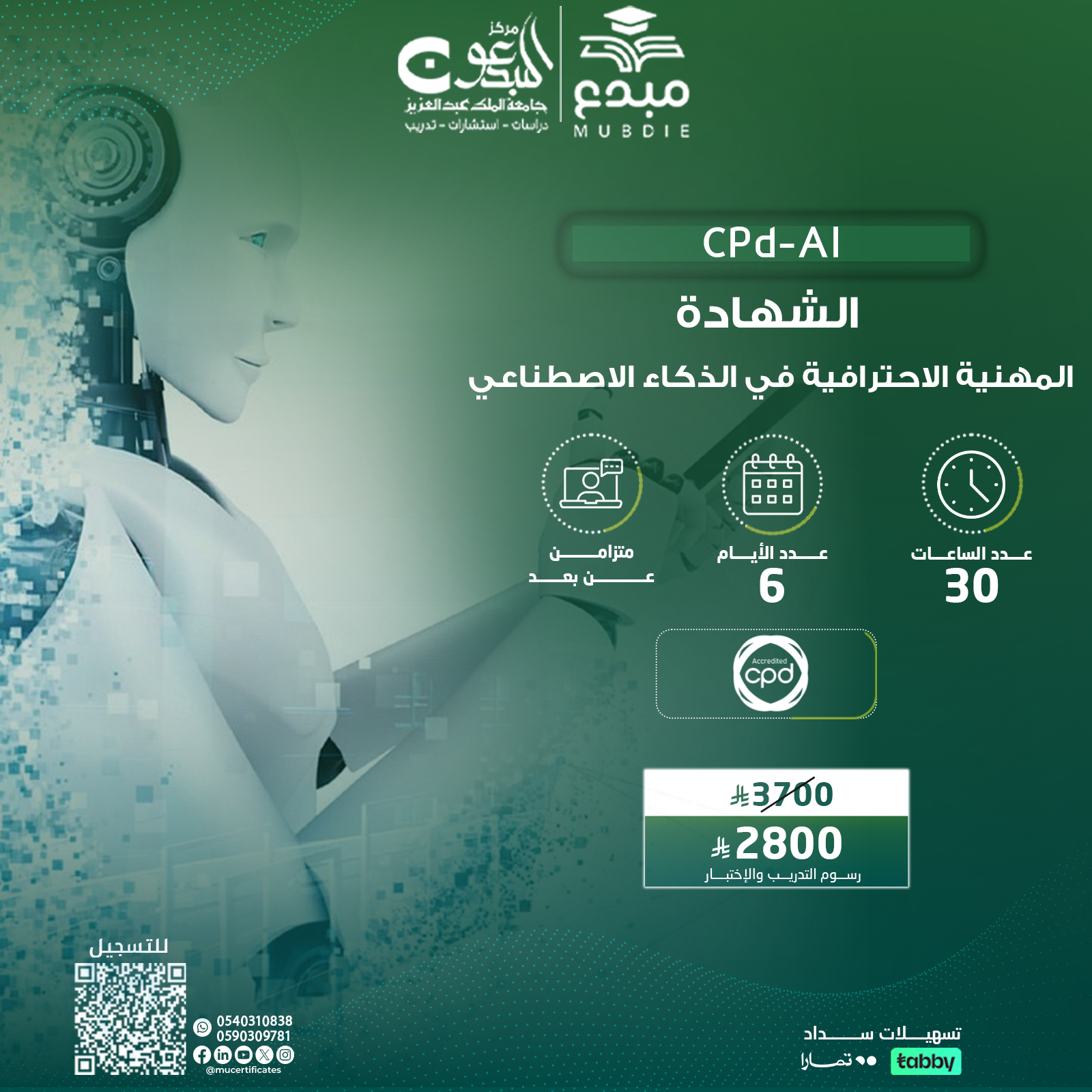 الشهادة المهنية الاحترافية في الذكاء الاصطناعي CPD-AI
