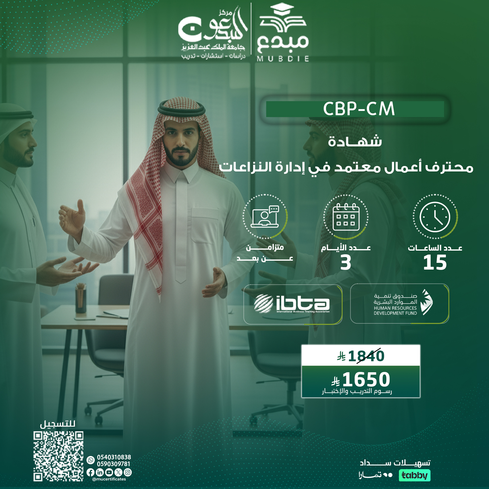 شهادة محترف أعمال معتمد في إدارة النزاعات CBP-CM