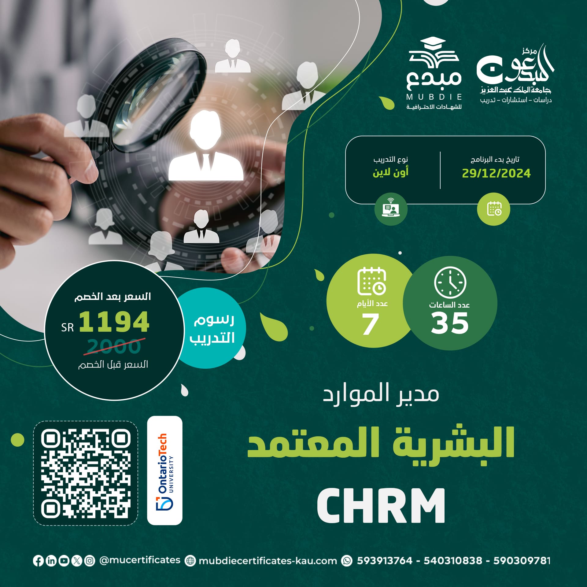 مدير الموارد البشرية المعتمد CHRM