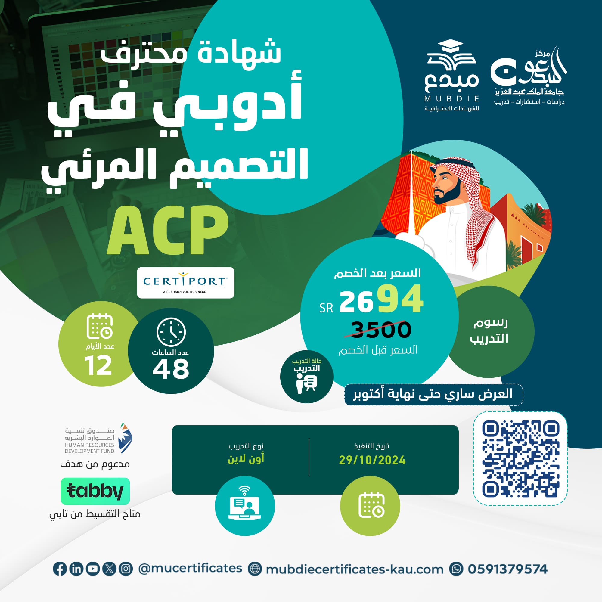 شهادة محترف أدوبي في التصميم المرئي ACP