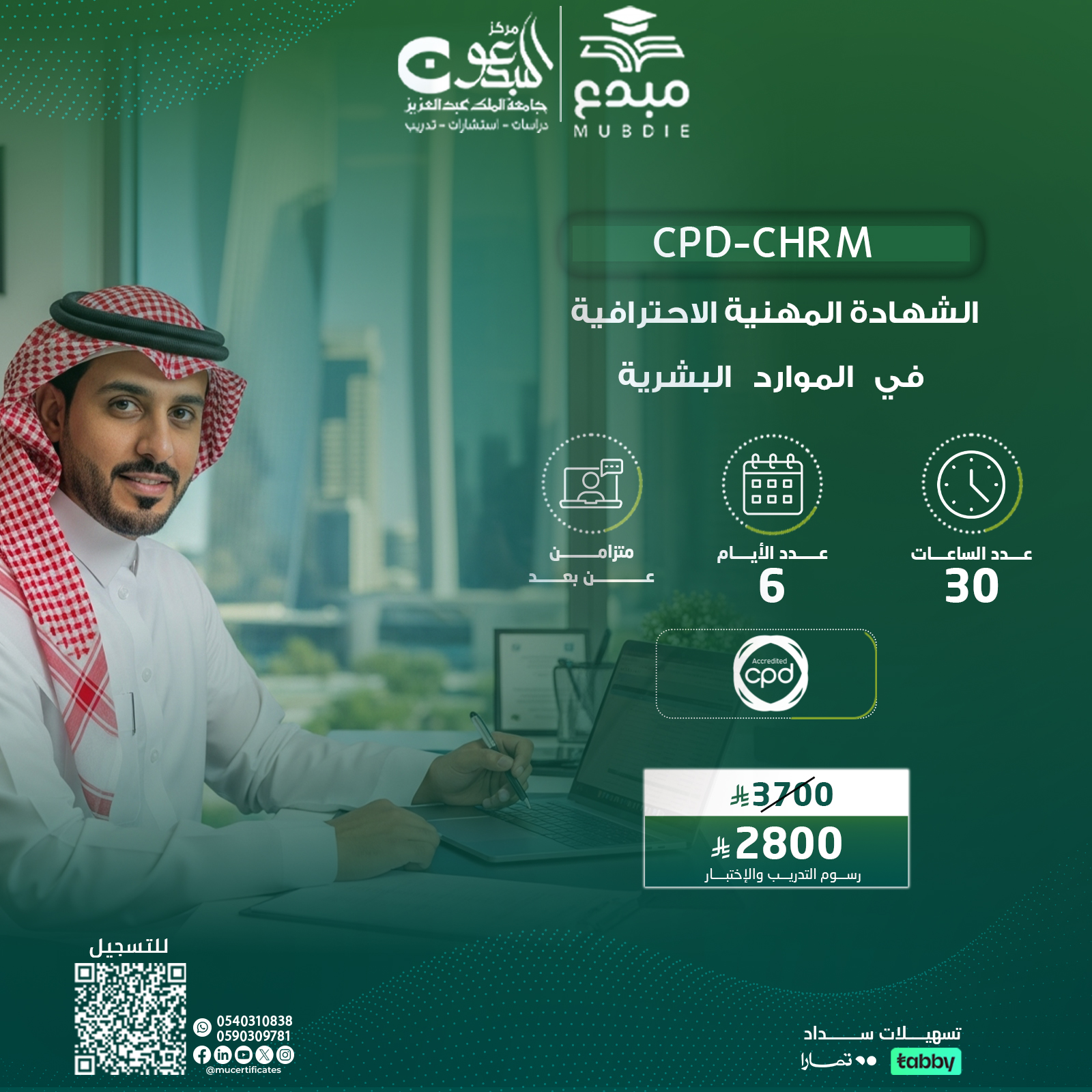 الشهادة المهنية الاحترافية في الموارد البشرية CPD-CHRM