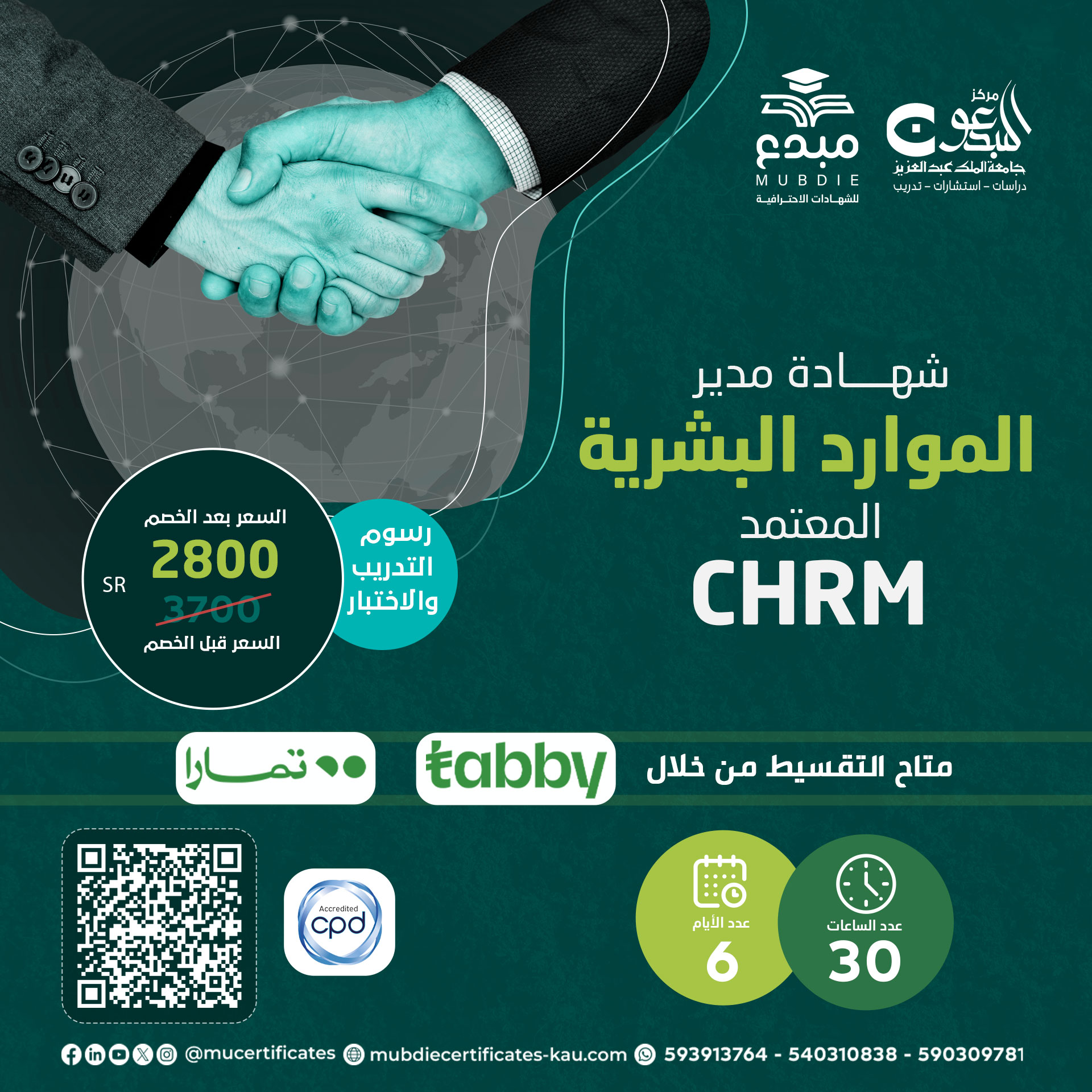 مدير الموارد البشرية المعتمد CHRM