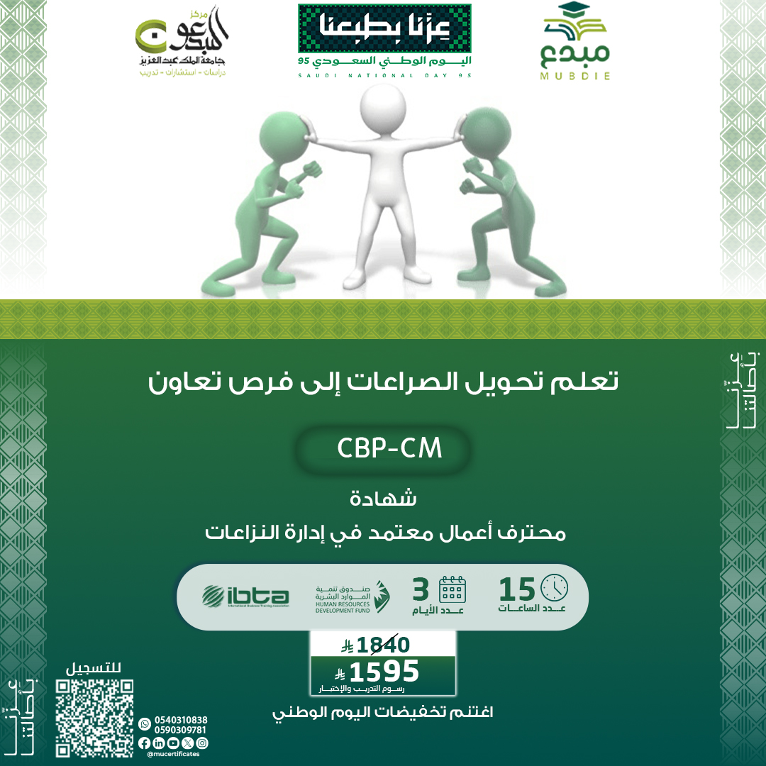 شهادة محترف أعمال معتمد في إدارة النزاعات CBP-CM