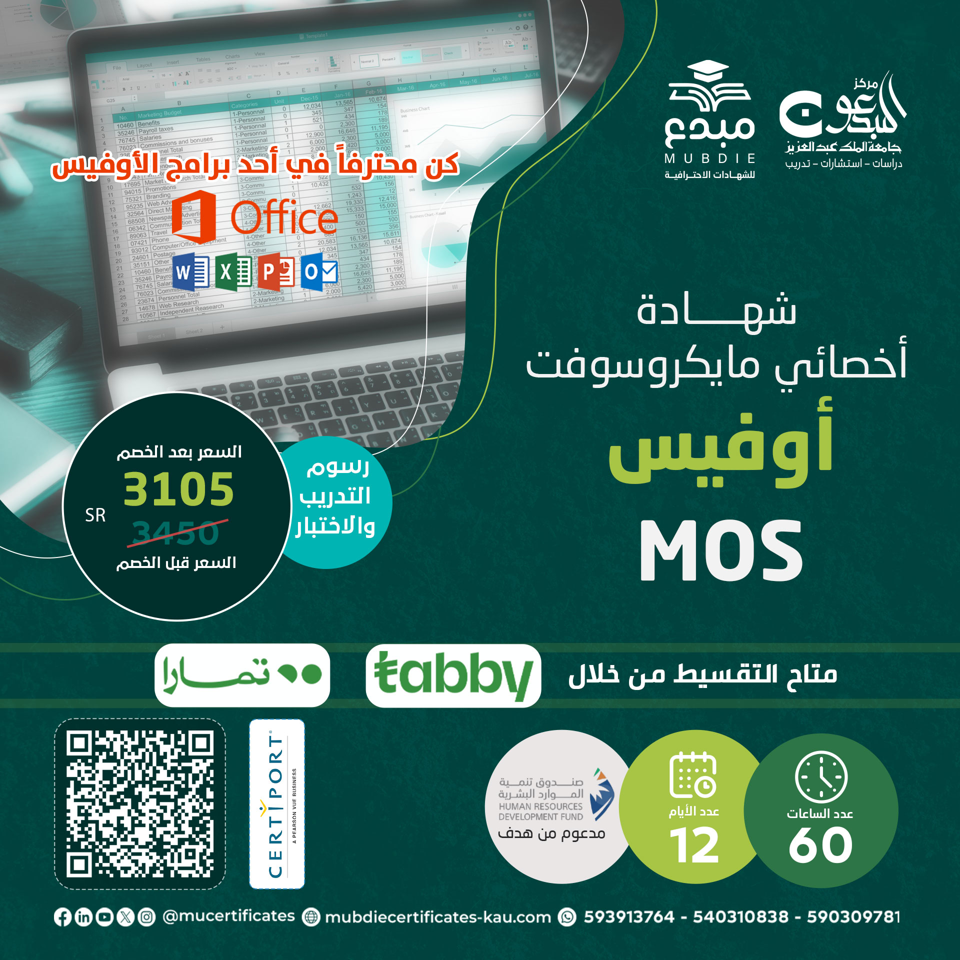 شهادة أخصائي مايكروسوفت أوفيسMOS