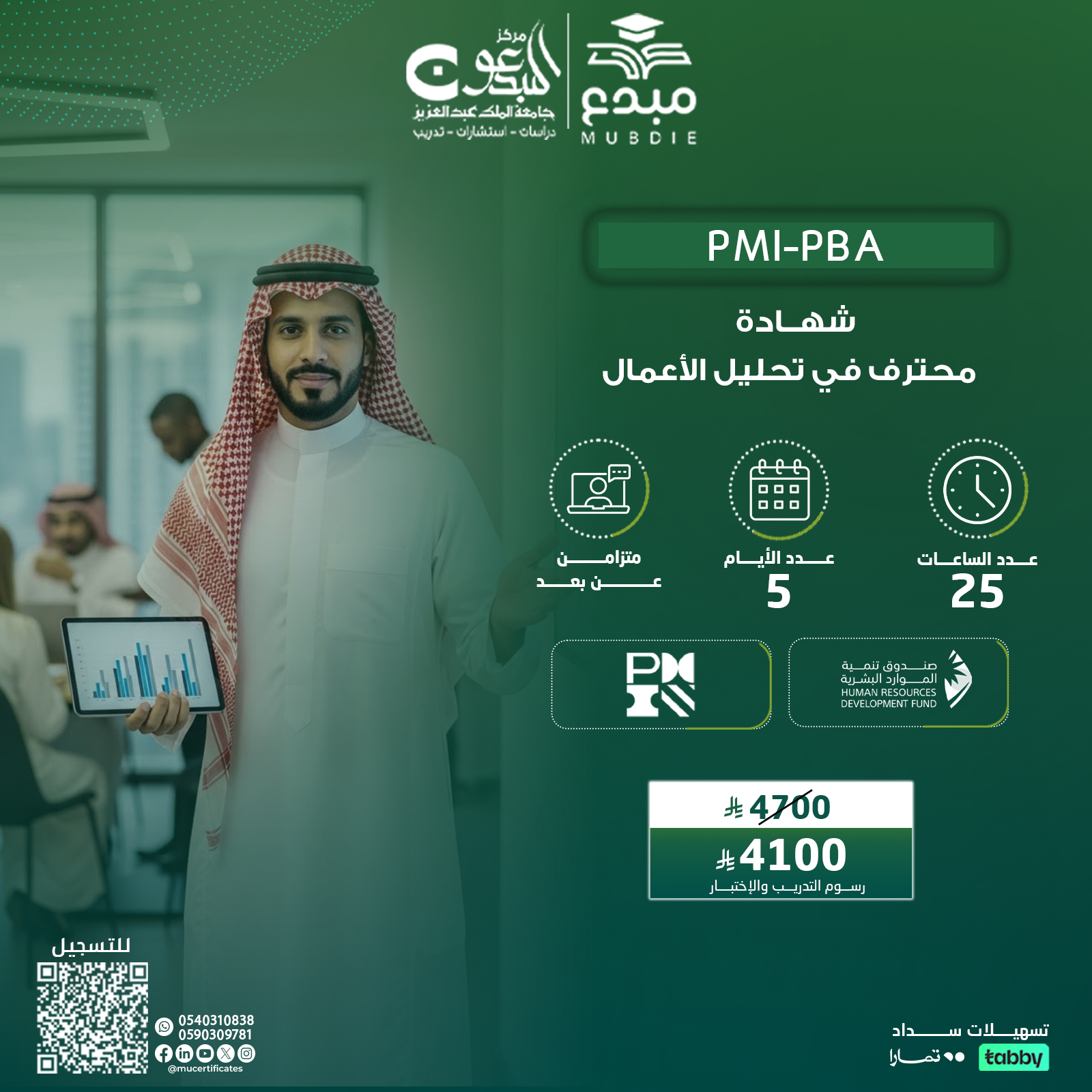 شهادة محترف في تحليل الأعمال PMI-PBA