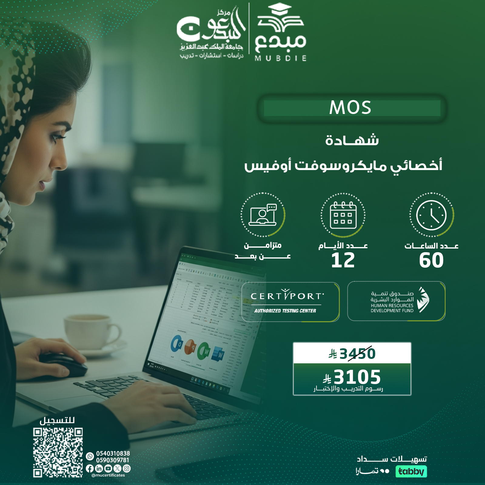 شهادة أخصائي مايكروسوفت أوفيسMOS