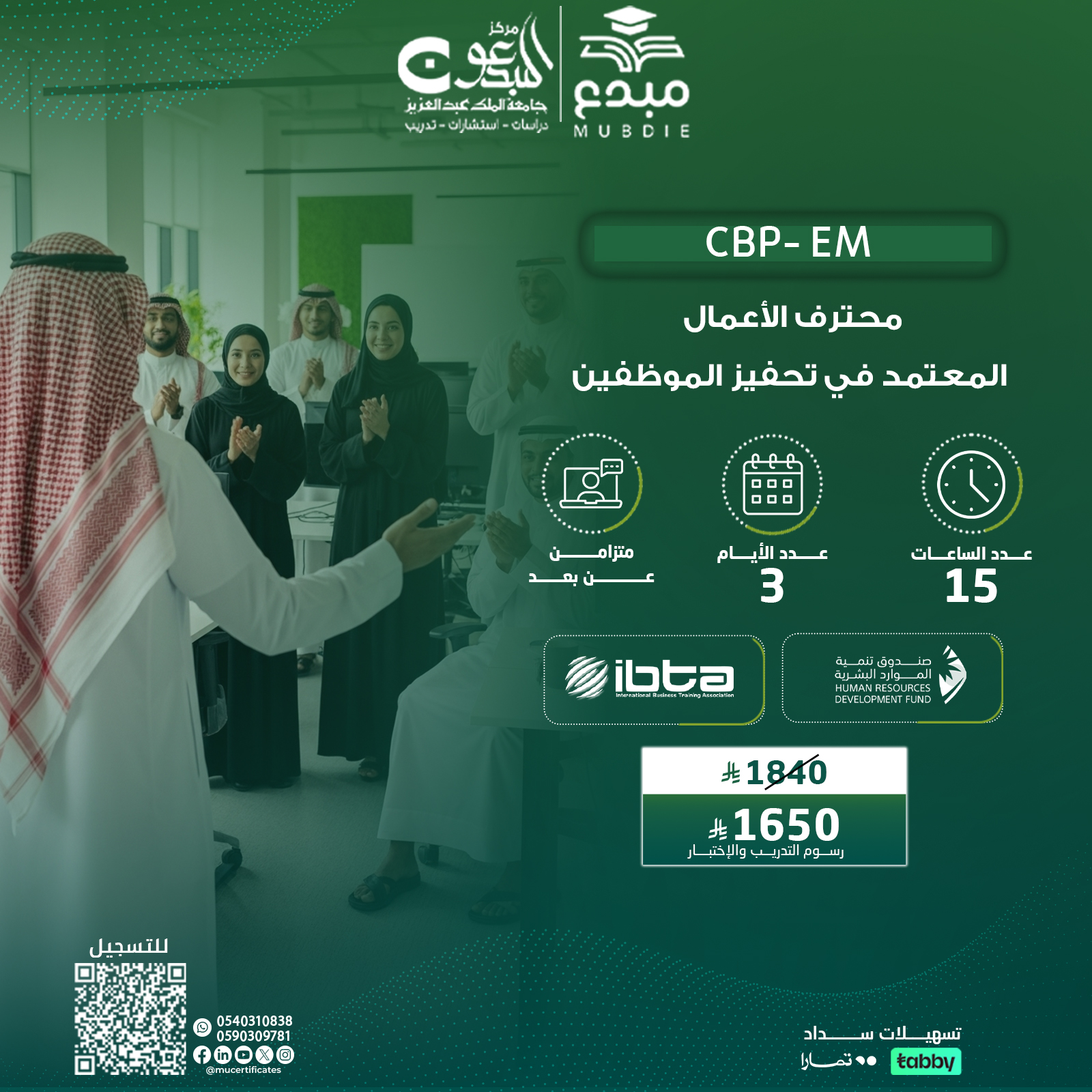 شهادة محترف الأعمال المعتمد في تحفيز الموظفين CBP-EM